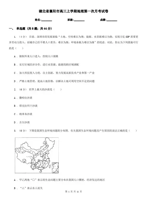湖北省襄阳市高三上学期地理第一次月考试卷