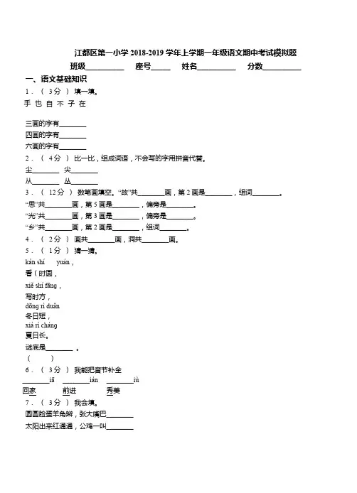 一年级上册语文试题-江都区第一小学2018-2019学年上学期一年级语文期中考试模拟题 人教(部编版)