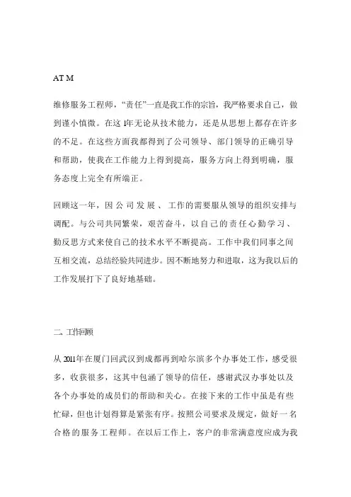 ATM维护年终总结