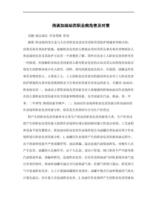浅谈加油站的职业病危害及对策