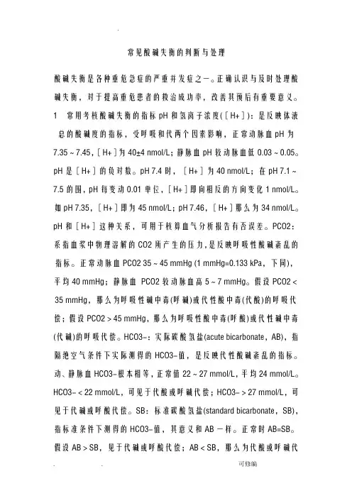 常见酸碱失衡的判断与处理 3
