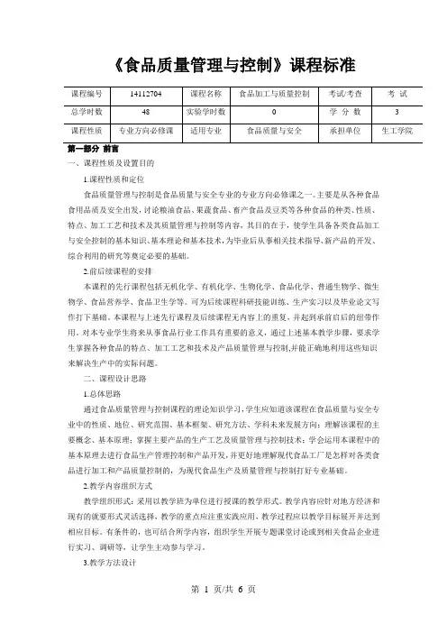 《食品质量管理与控制》课程标准
