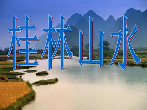 《桂林山水》课件-四年级下册语文PPT课件