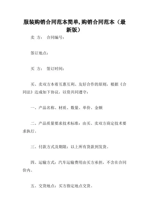 服装购销合同范本简单,购销合同范本(最新版)