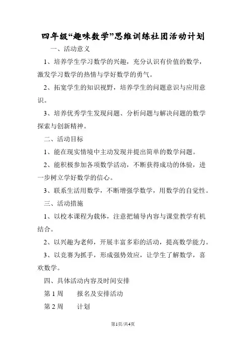 四年级“趣味数学”思维训练社团活动计划