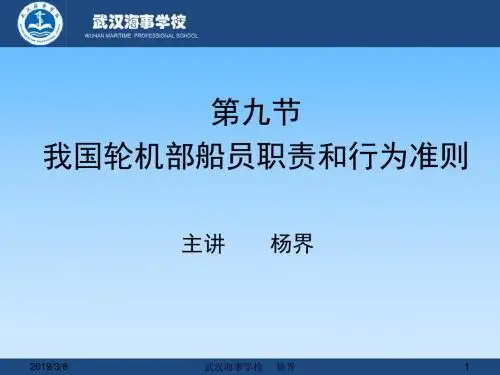 第六章-第九节-我国轮机部船员职责与行为准则-精品文档