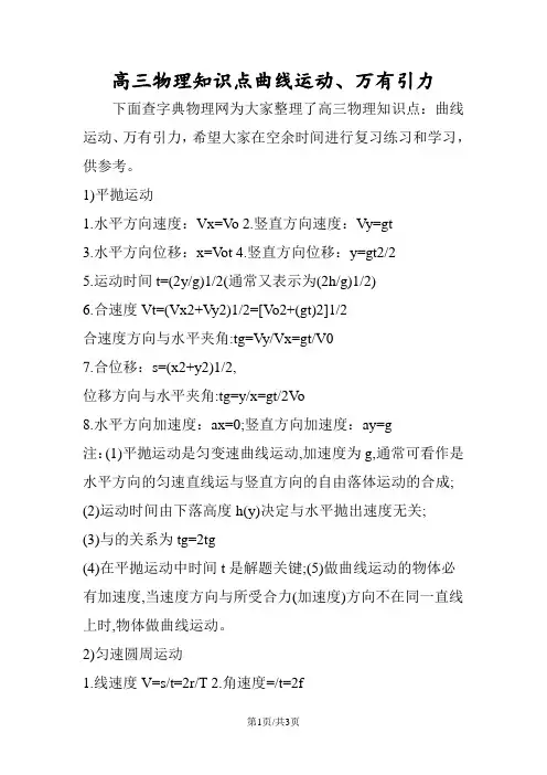 高三物理知识点曲线运动、万有引力