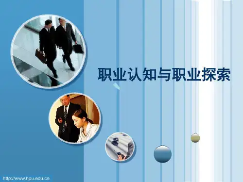 职业认知与职业探索共42页文档