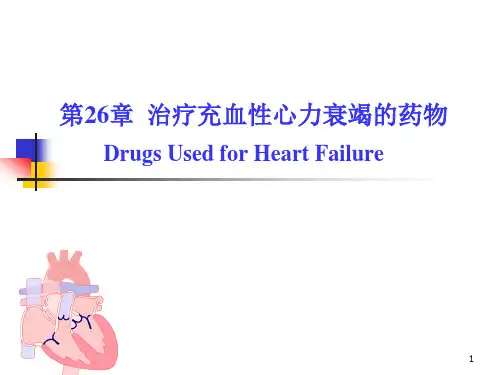治疗心力衰竭的药物PPT课件