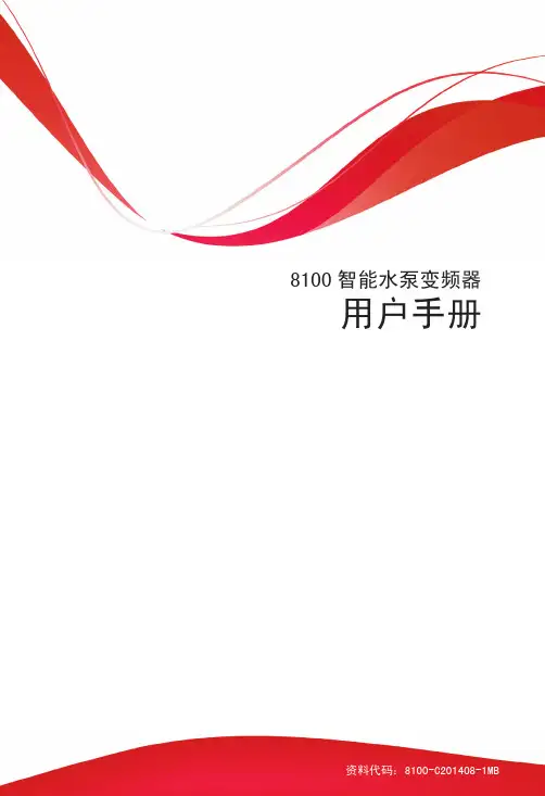 8100智能水泵变频器说明书(130-190)-2015-09-08