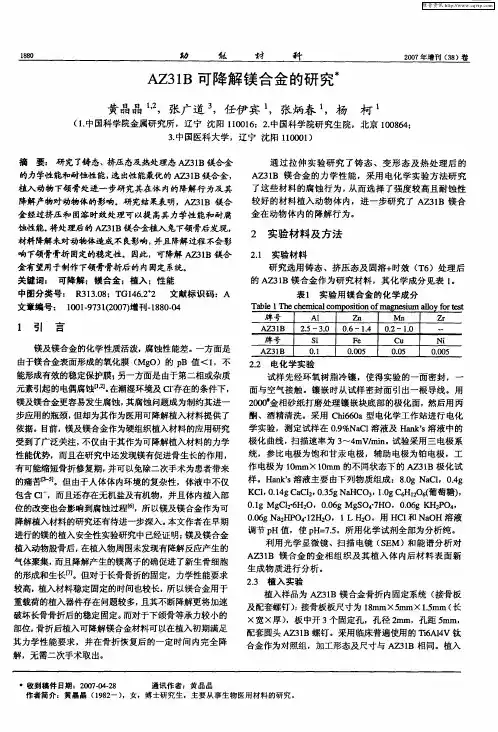 AZ31B可降解镁合金的研究