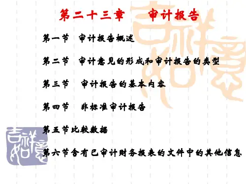 注册会计师审计审计报告(ppt 40页)