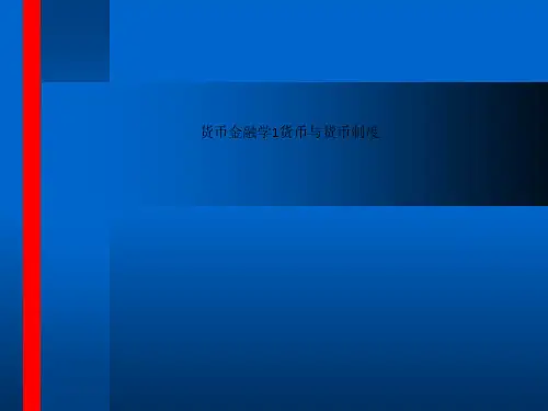 货币金融学1货币与货币制度