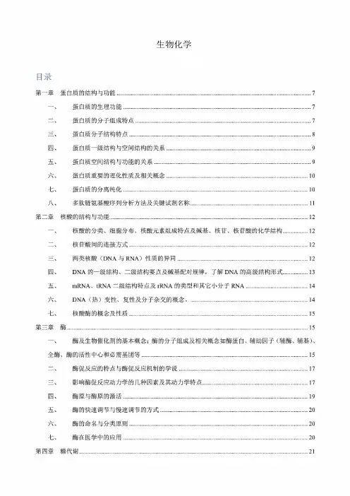 《生物化学》人卫第七版(查锡良)最新总结