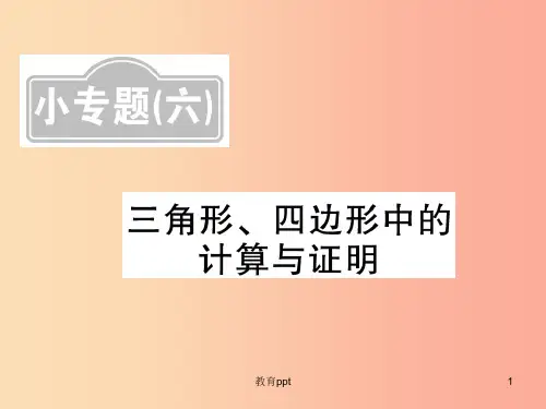 新课标201X中考数学复习小专题六三角形四边形中的计算与证明课后提升课件