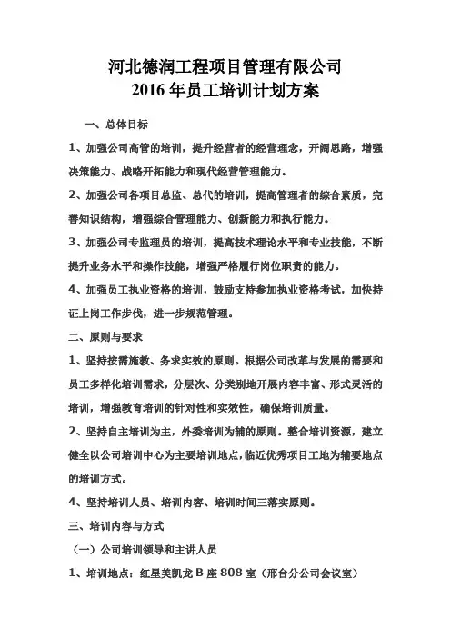 某工程项目管理公司员工培训计划方案