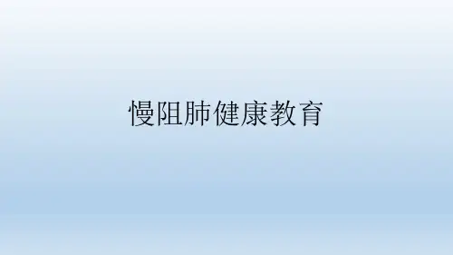 慢阻肺健康教育