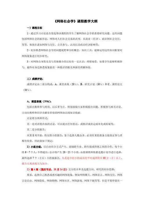 《网络社会学》课程教学大纲