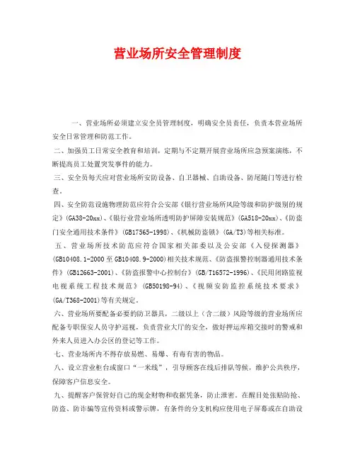 《安全管理制度》之营业场所安全管理制度