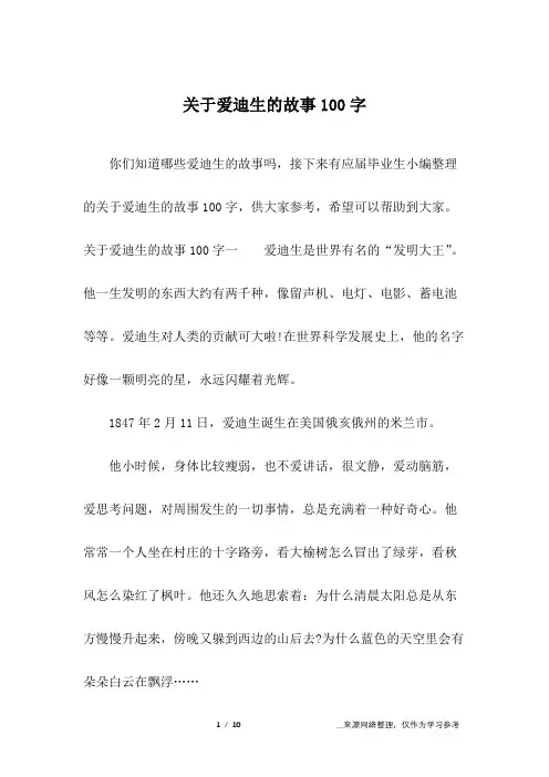 关于爱迪生的故事100字