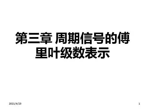 周期信号的傅里叶级数(1)