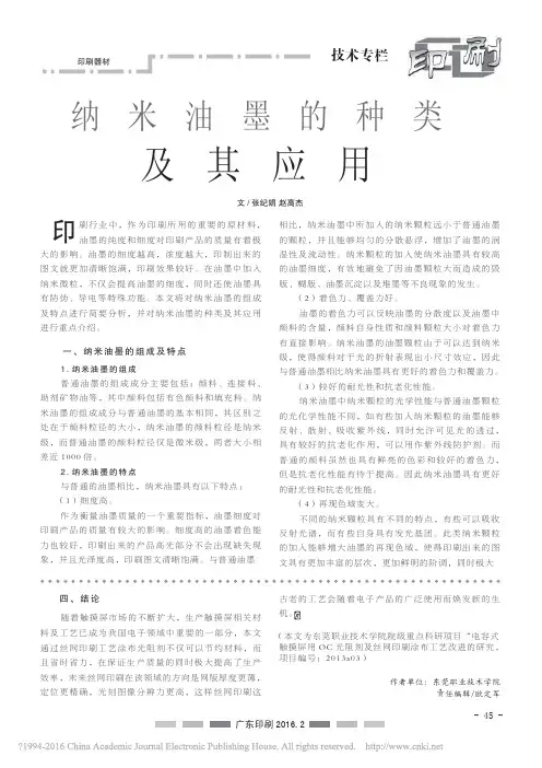 纳米油墨的种类及其应用张纪娟