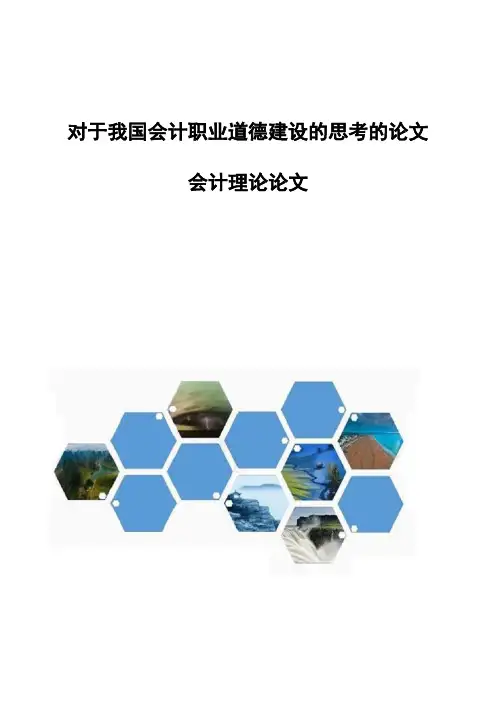 对于我国会计职业道德建设的思考的论文-会计理论论文