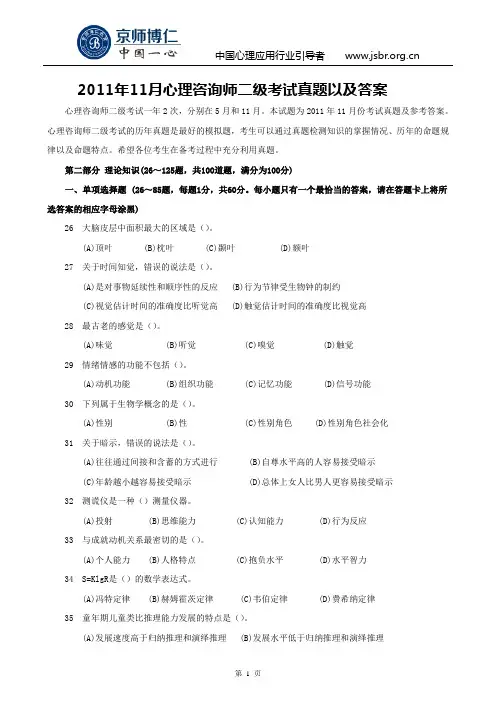 2011年11月心理咨询师二级考试真题以及真题答案