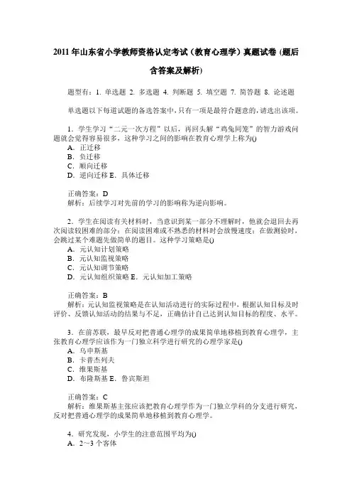 2011年山东省小学教师资格认定考试(教育心理学)真题试卷(题后含