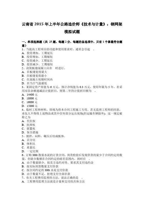 云南省2015年上半年公路造价师《技术与计量》：钢网架模拟试题