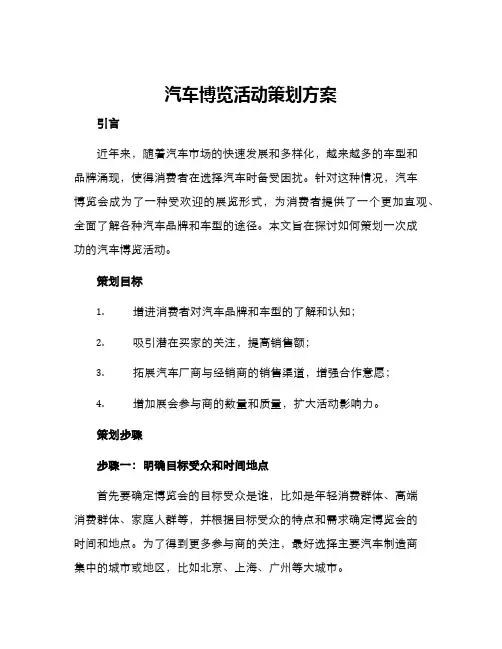 汽车博览活动策划方案
