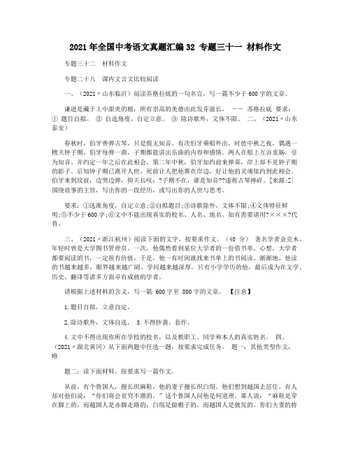 2021年全国中考语文真题汇编32 专题三十一 材料作文