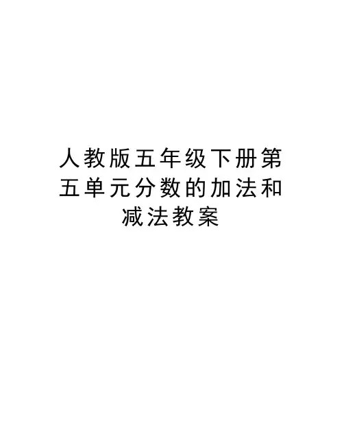 人教版五年级下册第五单元分数的加法和减法教案讲课讲稿
