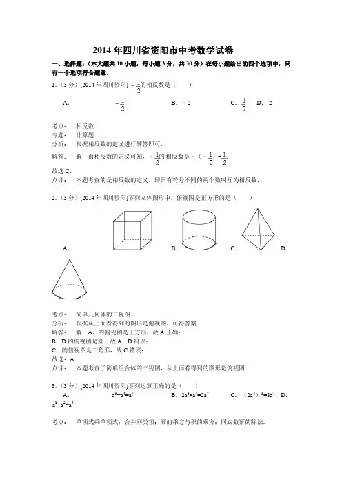 四川资阳市2014年中考数学试卷及答案(解析word版)