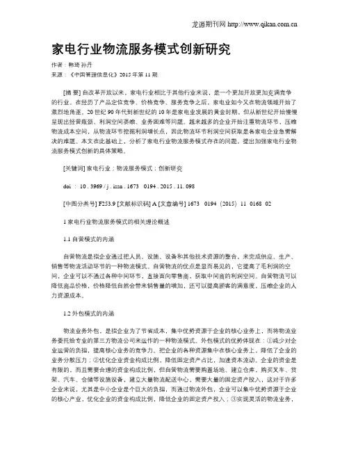 家电行业物流服务模式创新研究