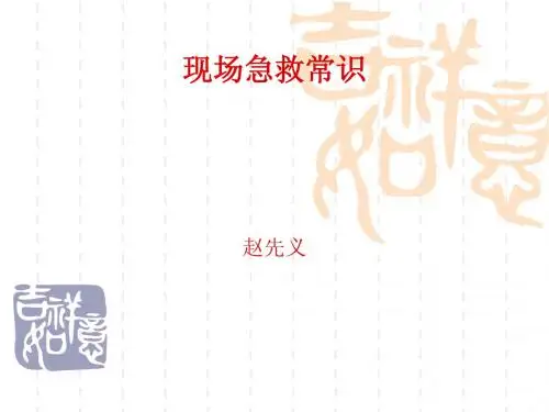 现场急救常识