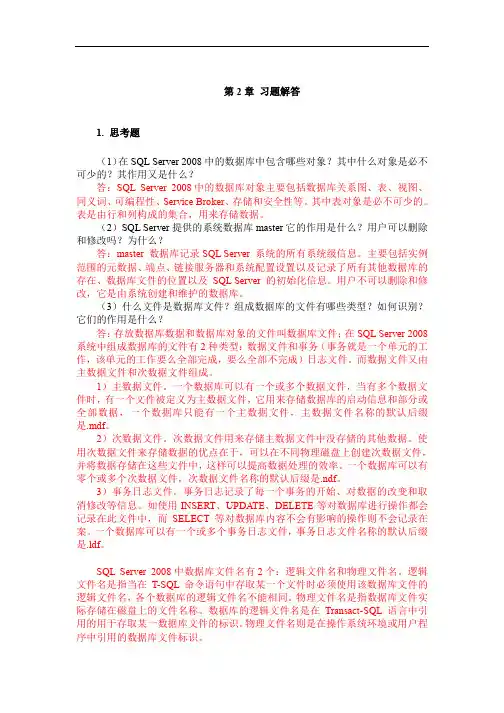数据库技术与应用SQL Server 2008第2章习题参考答案