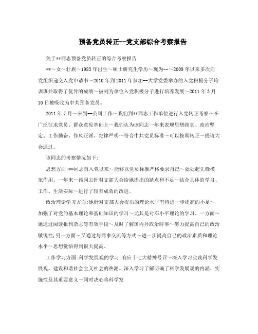 预备党员转正--党支部综合考察报告