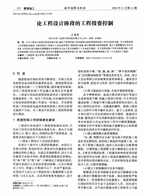 论工程设计阶段的工程投资控制