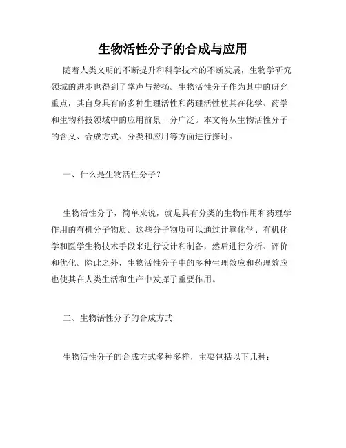 生物活性分子的合成与应用