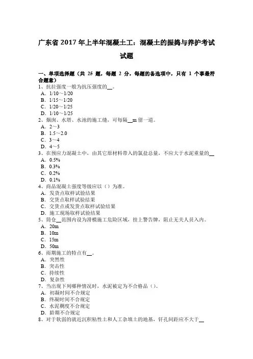 广东省2017年上半年混凝土工：混凝土的振捣与养护考试试题