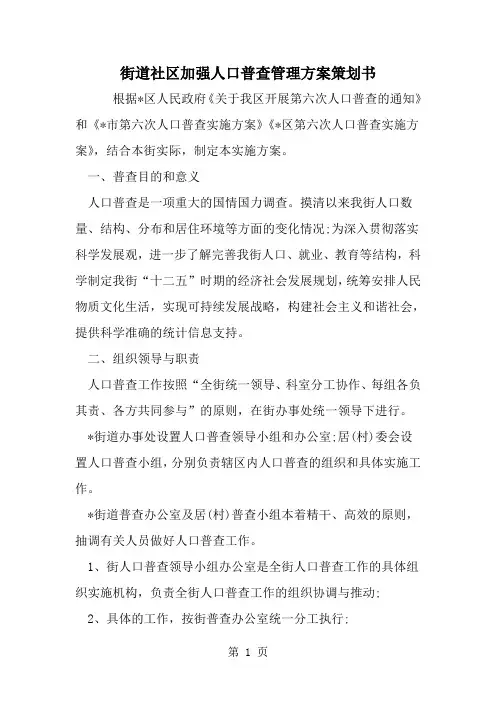 2019年街道社区加强人口普查管理方案策划书-范文资料