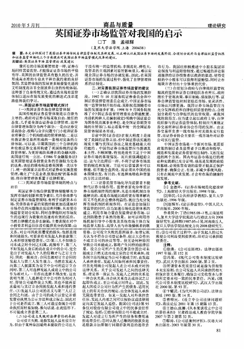 英国证券市场监管对我国的启示