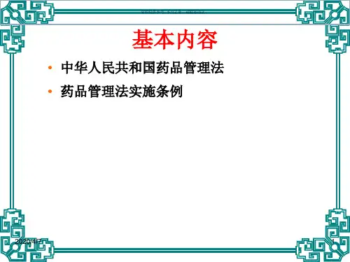 药品管理法及药品管理法实施条例