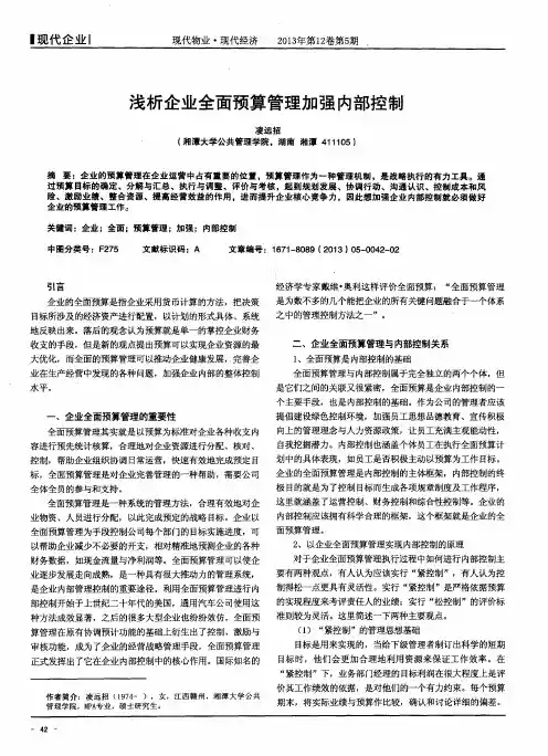 浅析企业全面预算管理加强内部控制