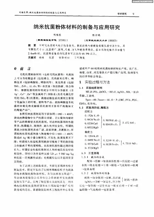 纳米抗菌粉体材料的制备与应用研究