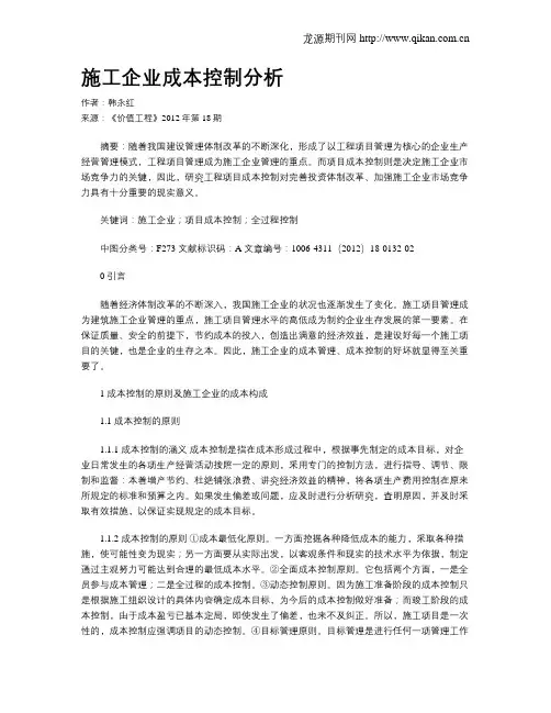 施工企业成本控制分析