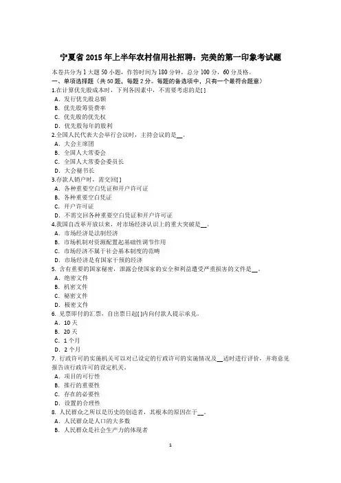 宁夏省2015年上半年农村信用社招聘：完美的第一印象考试题