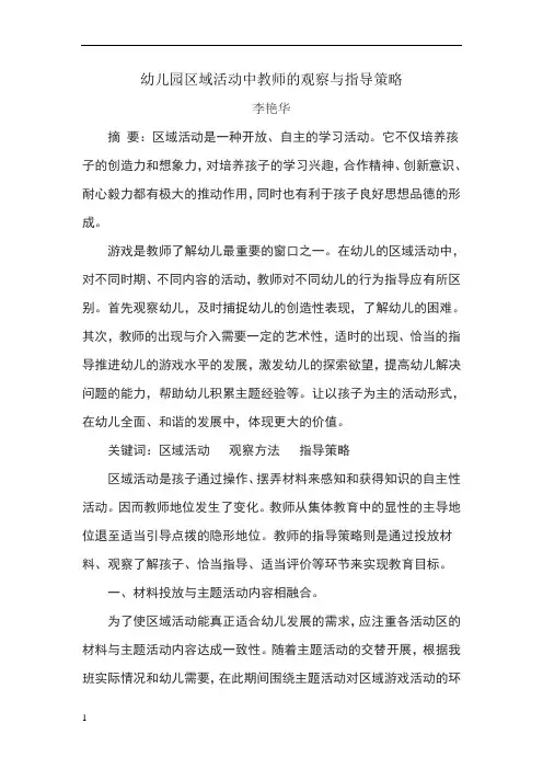 幼儿园区域活动中教师的观察与指导策略