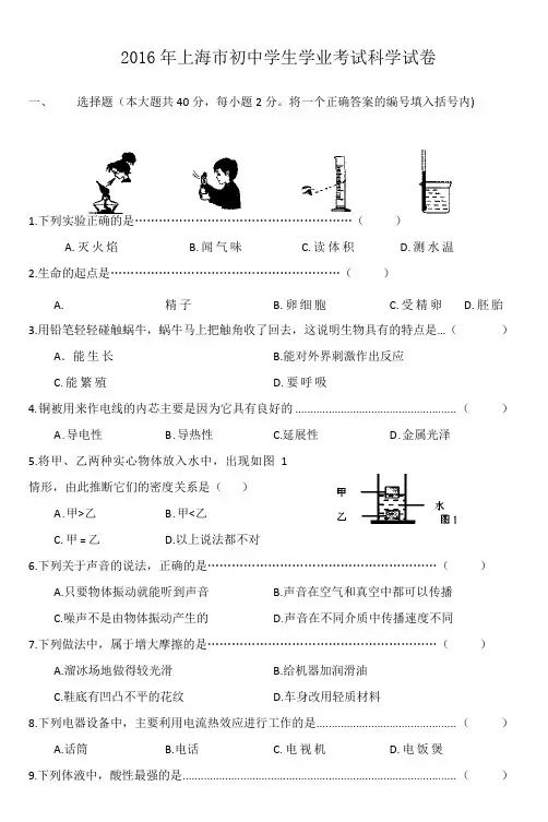 2016年上海市初中学生科学学业考试试卷